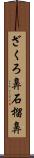 ざくろ鼻 Scroll