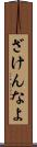 ざけんなよ Scroll
