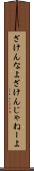 ざけんなよ Scroll
