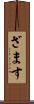 ざます Scroll