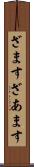 ざます Scroll