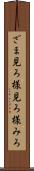 ざま見ろ Scroll