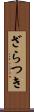 ざらつき Scroll