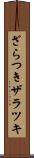 ざらつき Scroll