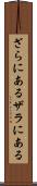 ざらにある Scroll