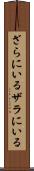 ざらにいる Scroll