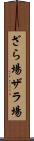 ざら場 Scroll