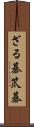 ざる碁 Scroll
