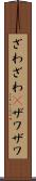 ざわざわ(P) Scroll