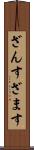 ざんす Scroll
