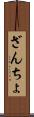 ざんちょ Scroll