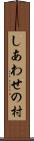 しあわせの村 Scroll