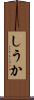 しうか Scroll