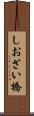 しおざい橋 Scroll