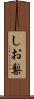 しお梨 Scroll