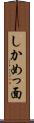 しかめっ面 Scroll