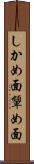 しかめ面 Scroll
