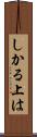 しかる上は Scroll