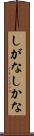 しがな Scroll