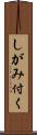 しがみ付く Scroll