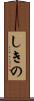 しきの Scroll