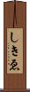 しきゑ Scroll