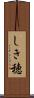しき穂 Scroll