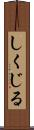 しくじる Scroll