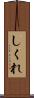 しくれ Scroll