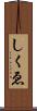 しくゑ Scroll