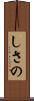 しさの Scroll