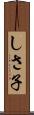 しさ子 Scroll