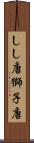 しし唐 Scroll
