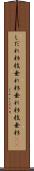 しだれ杉 Scroll