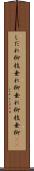 しだれ柳 Scroll