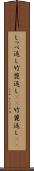 しっぺ返し Scroll