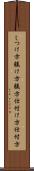 しつけ方 Scroll