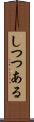 しつつある Scroll