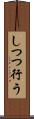 しつつ行う Scroll