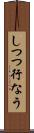 しつつ行なう Scroll