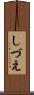 しづえ Scroll