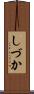 しづか Scroll