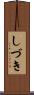 しづき Scroll