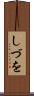 しづを Scroll