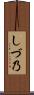 しづ乃 Scroll