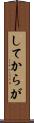してからが Scroll