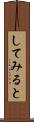 してみると Scroll