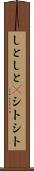 しとしと(P) Scroll