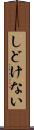 しどけない Scroll