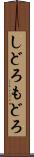 しどろもどろ Scroll
